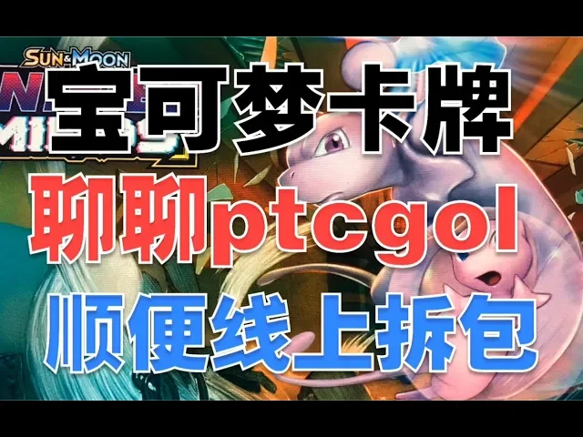 一边聊宝可梦卡牌ptcg,一边拆线上卡包sm